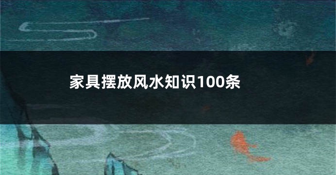 家具摆放风水知识100条