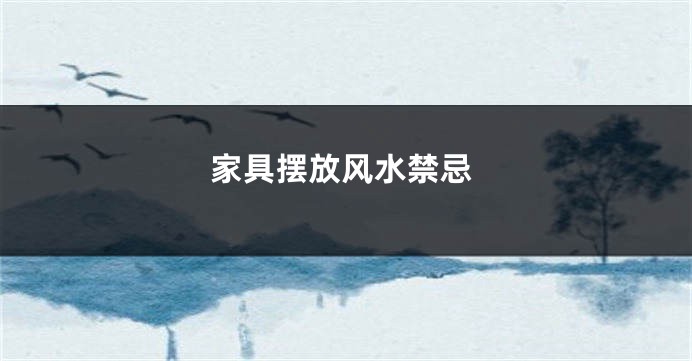 家具摆放风水禁忌