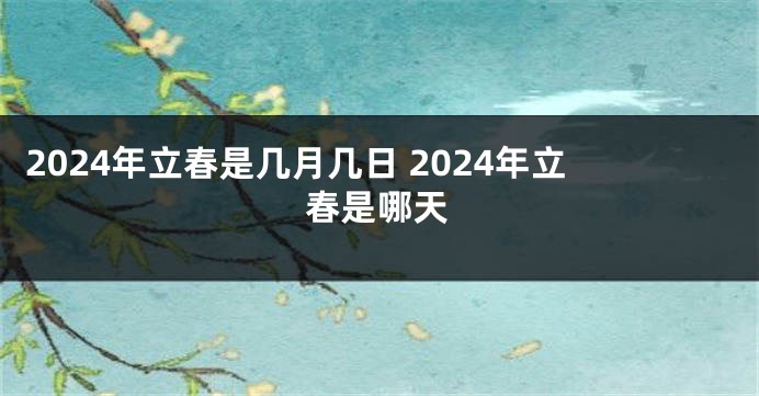 2024年立春是几月几日 2024年立春是哪天