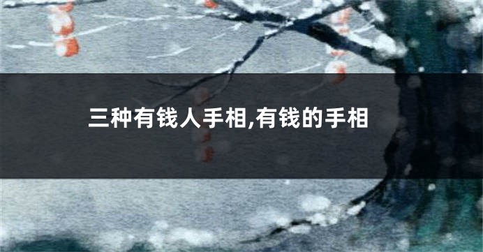 三种有钱人手相,有钱的手相