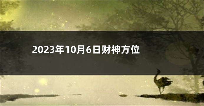 2023年10月6日财神方位