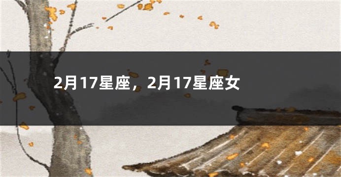 2月17星座，2月17星座女