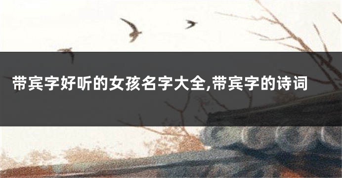 带宾字好听的女孩名字大全,带宾字的诗词