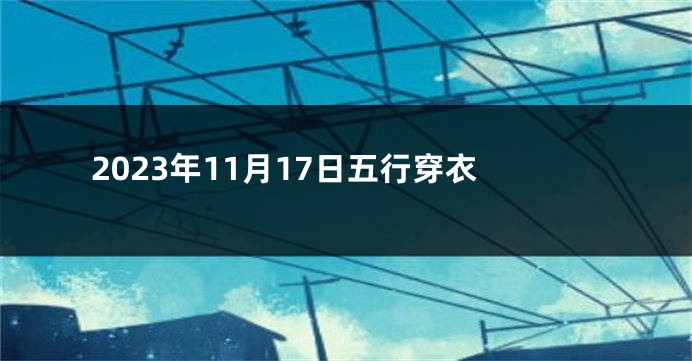 2023年11月17日五行穿衣