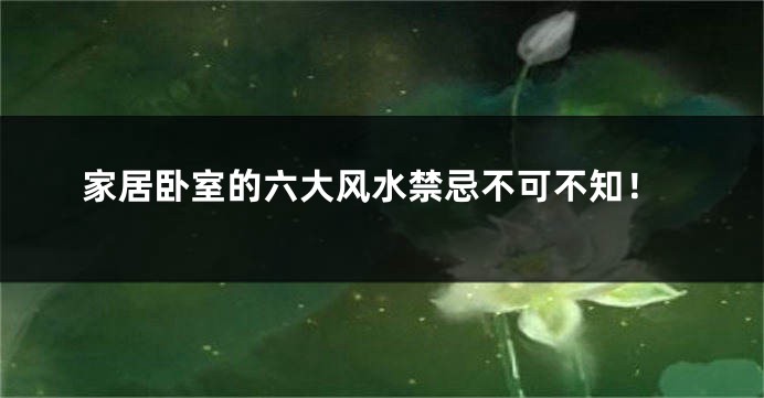 家居卧室的六大风水禁忌不可不知！