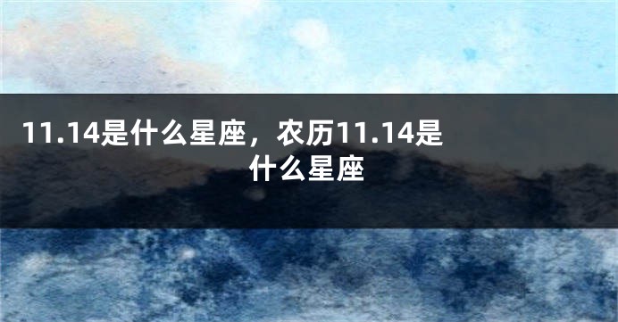 11.14是什么星座，农历11.14是什么星座