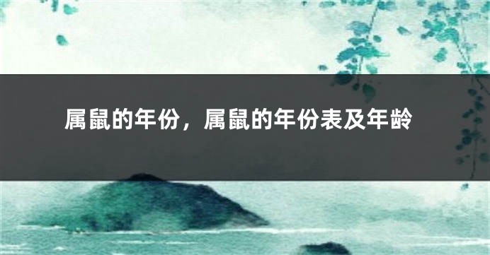 属鼠的年份，属鼠的年份表及年龄