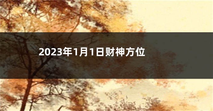 2023年1月1日财神方位