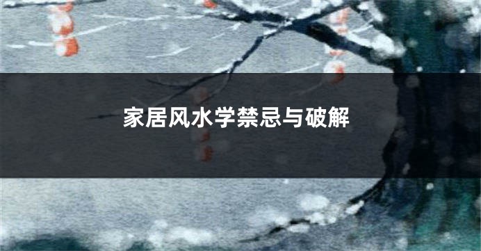 家居风水学禁忌与破解