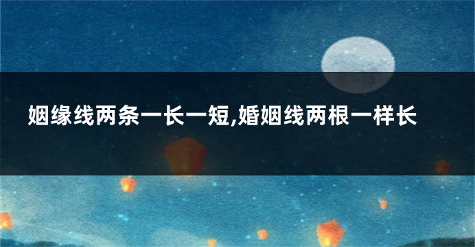 姻缘线两条一长一短,婚姻线两根一样长