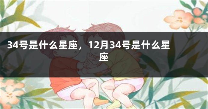 34号是什么星座，12月34号是什么星座