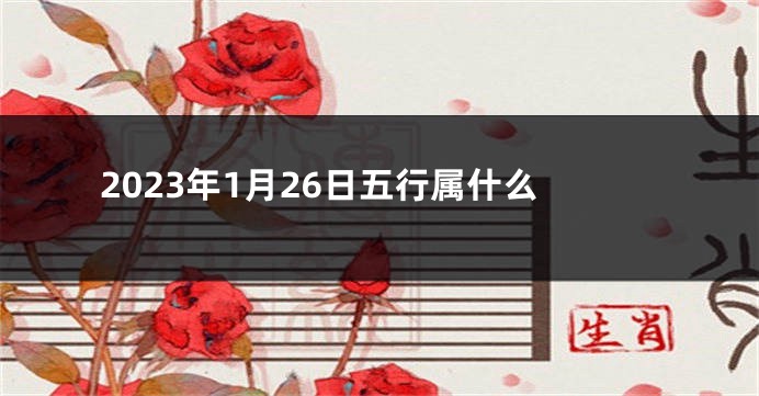 2023年1月26日五行属什么