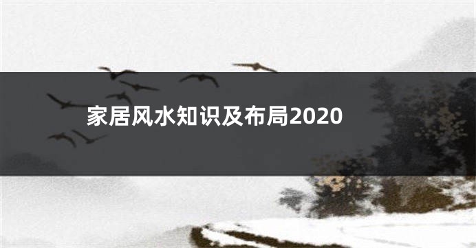 家居风水知识及布局2020