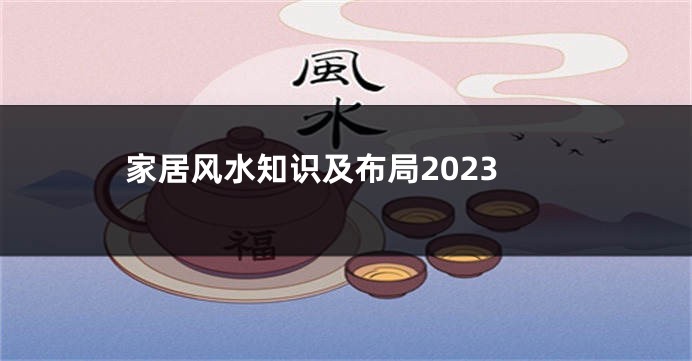 家居风水知识及布局2023