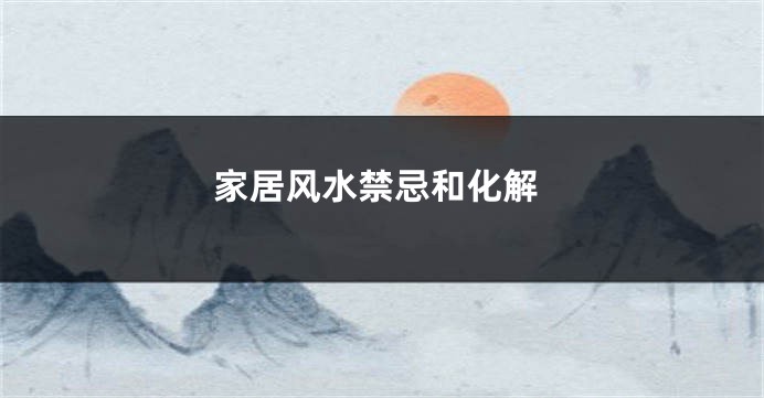 家居风水禁忌和化解