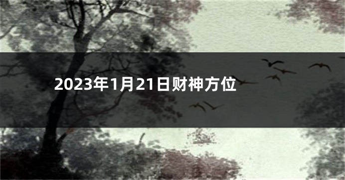 2023年1月21日财神方位