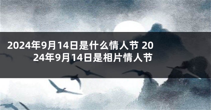 2024年9月14日是什么情人节 2024年9月14日是相片情人节