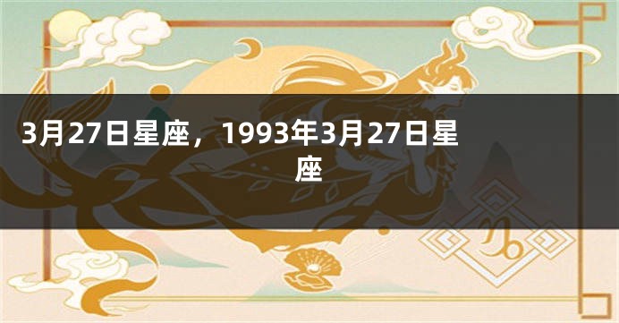 3月27日星座，1993年3月27日星座