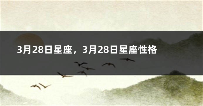 3月28日星座，3月28日星座性格