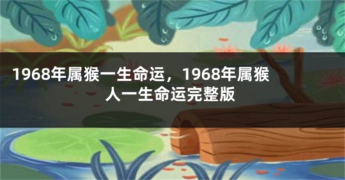 1968年属猴一生命运，1968年属猴人一生命运完整版