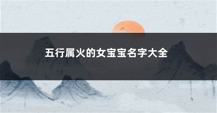 五行属火的女宝宝名字大全