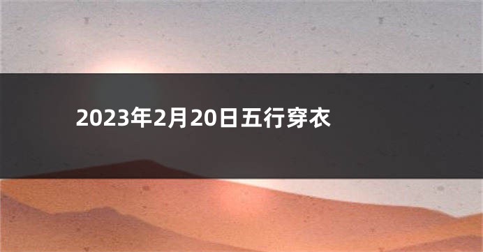 2023年2月20日五行穿衣