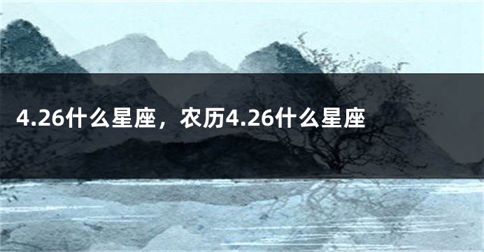 4.26什么星座，农历4.26什么星座