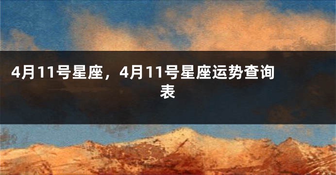 4月11号星座，4月11号星座运势查询表