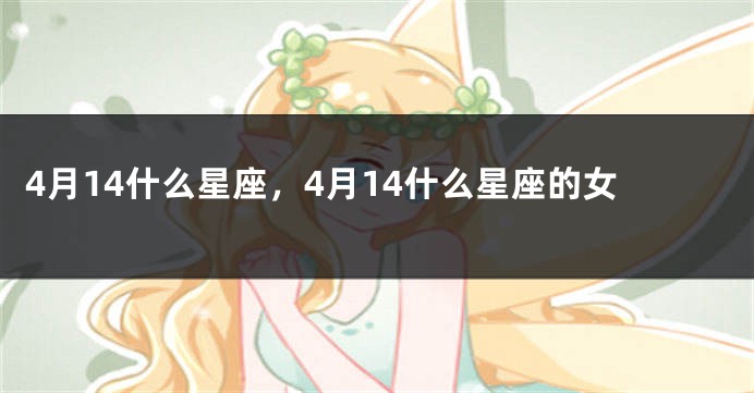 4月14什么星座，4月14什么星座的女