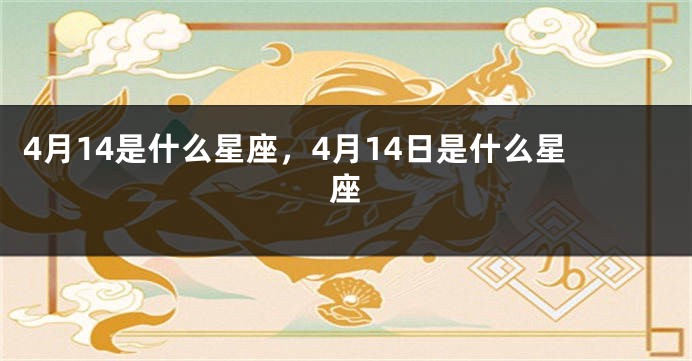 4月14是什么星座，4月14日是什么星座