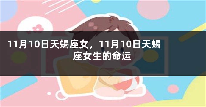 11月10日天蝎座女，11月10日天蝎座女生的命运