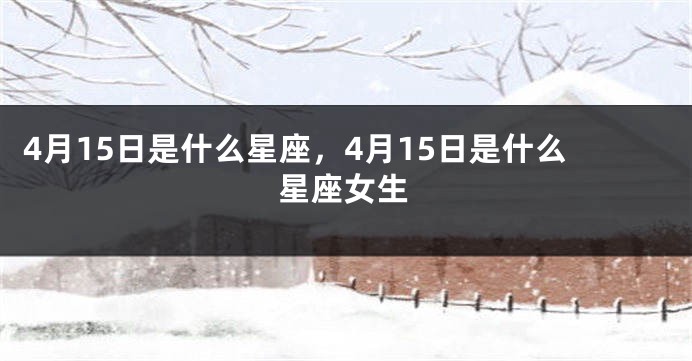 4月15日是什么星座，4月15日是什么星座女生