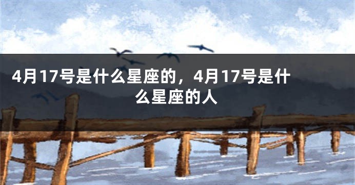 4月17号是什么星座的，4月17号是什么星座的人