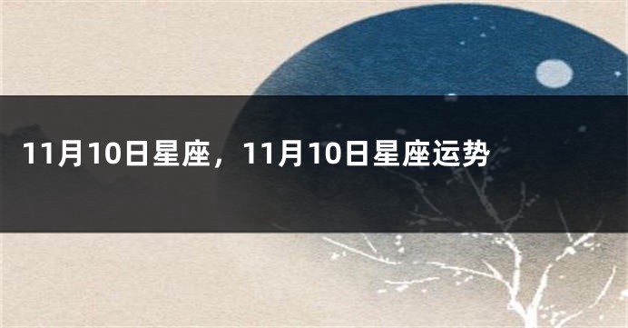 11月10日星座，11月10日星座运势