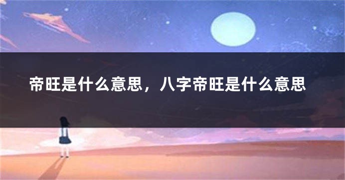 帝旺是什么意思，八字帝旺是什么意思