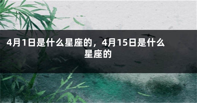 4月1日是什么星座的，4月15日是什么星座的