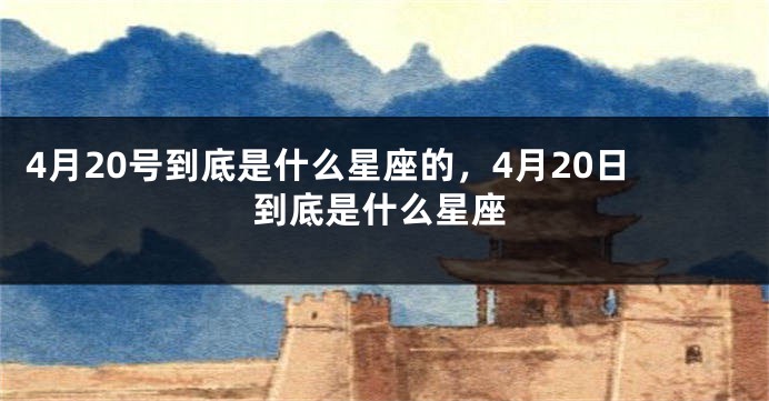 4月20号到底是什么星座的，4月20日到底是什么星座