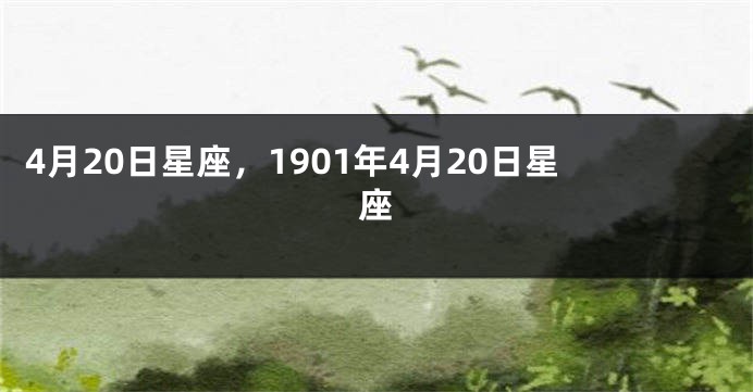 4月20日星座，1901年4月20日星座