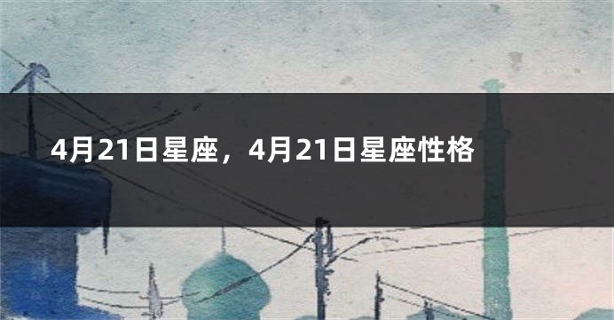 4月21日星座，4月21日星座性格