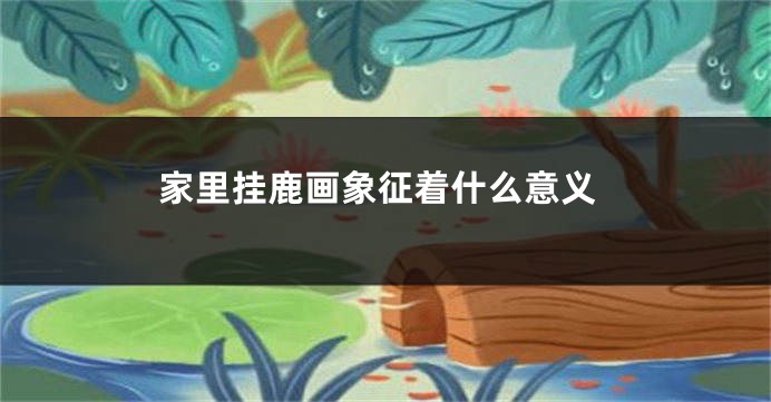 家里挂鹿画象征着什么意义