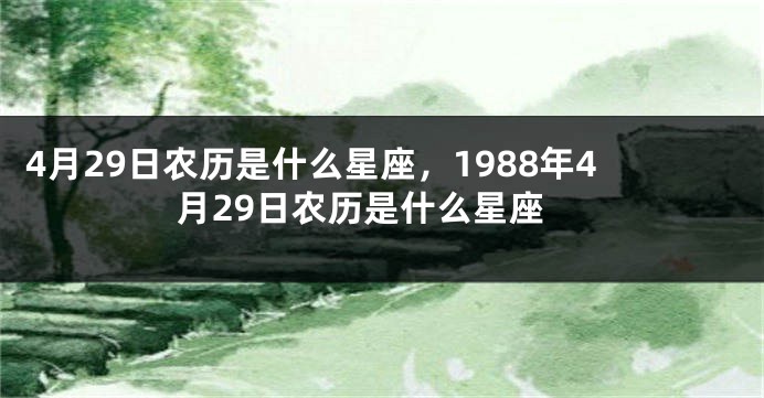 4月29日农历是什么星座，1988年4月29日农历是什么星座