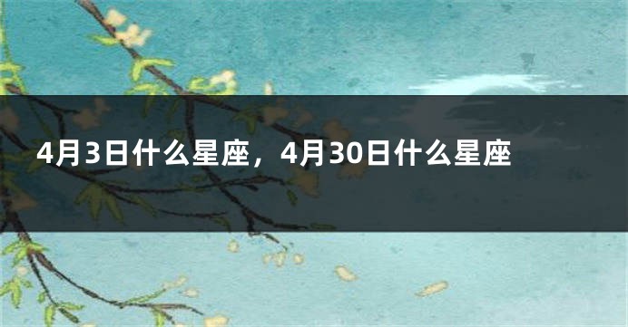 4月3日什么星座，4月30日什么星座