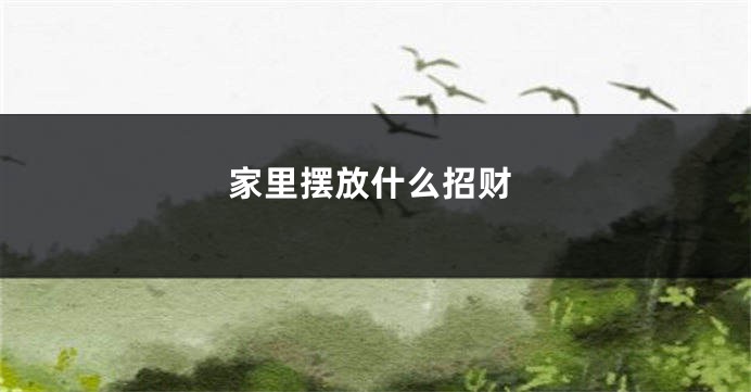 家里摆放什么招财