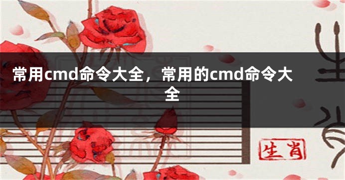 常用cmd命令大全，常用的cmd命令大全