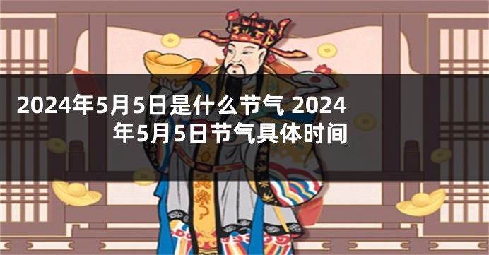 2024年5月5日是什么节气 2024年5月5日节气具体时间