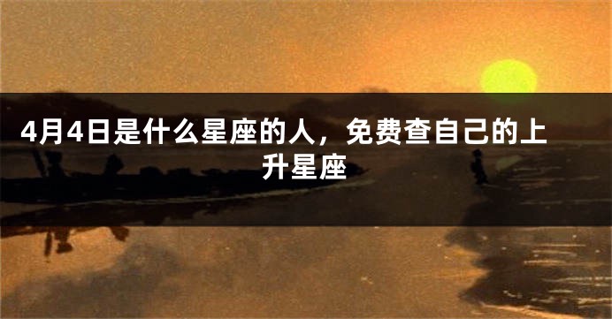 4月4日是什么星座的人，免费查自己的上升星座