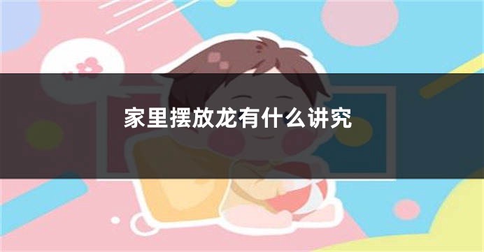 家里摆放龙有什么讲究