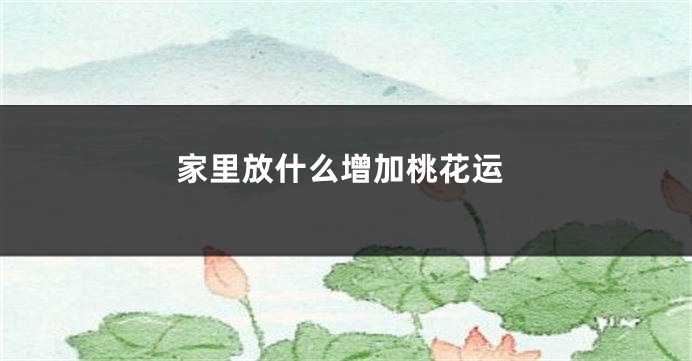 家里放什么增加桃花运