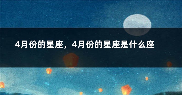 4月份的星座，4月份的星座是什么座