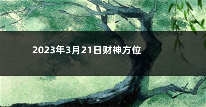 2023年3月21日财神方位